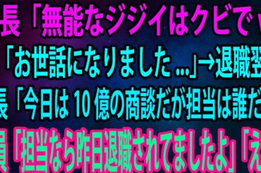 【スカッと】本社から異動してきた部長「無能なジジイはクビでw」俺「お世話になりました   」→退職翌日、部長「今日は10億の商談だが担当は誰だ？」社員「担当なら昨日退職されてましたよ」「え？