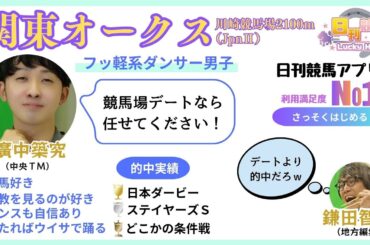 【関東オークス2024予想】先週の東京ダービーは３連単的中！そして『ダート競馬JAPAN』初出演でレベルアップした鎌田記者（横山ルリカさんに緊張したらしい）と、廣中TMもそろそろ的中とマッチしたいぞ！