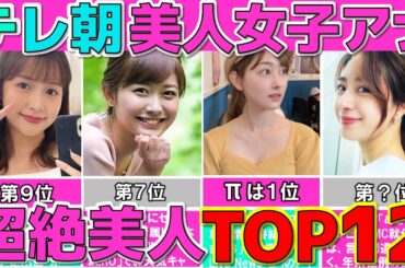 テレ朝 女子アナ ぶっちぎり美人な女子アナウンサーランキング TOP12 【めざましテレビ】