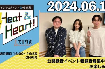 アインシュタイン・山崎紘菜 Heat&Heart！ 2024年6月16日