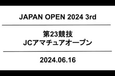 【公式】JapanOpen2024 3rd  第23競技｜配信運営：HORSMART