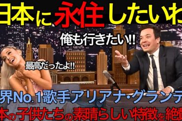 【海外の反応】「日本に永住したいわ」世界No.1歌手アリアナ・グランデが日本の子供たちの素晴らしい特徴を絶賛アメリカで話題に【日本のあれこれ】【反応まとめ】ハリウッド アーティスト 来日  japan