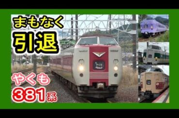 【定期運行終了】 JR西日本 381系 やくも 全塗装の走行シーン集 (国鉄型車両) 伯備線 山陰本線 山陽本線 ゆったりやくも色 国鉄色 緑やくも色 スーパーやくも色 【特急やくも 引退近づく】