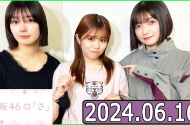 櫻坂46の「さ」【大園玲,武元唯衣,藤吉夏鈴 】【2024.06.16】