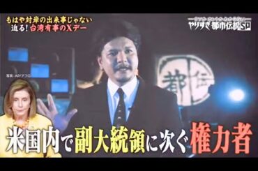 やりすぎ都市伝説  2024 💥💥💥 🅽🅴🆆【Mr．都市伝説・関が語る…日本を襲うXデーとニューワールドオーダー▽水大国ニッポン没落へのカウントダウン】FULL SHOW