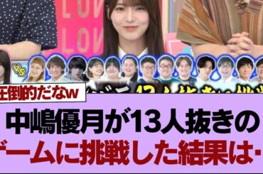 【櫻坂46】中嶋優月が13人抜きのゲームに挑戦した結果は･･･【そこ曲がったら櫻坂】#櫻坂46 #そこ曲がったら櫻坂 #乃木坂46 #日向坂46