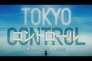 東京コントロール 5~6話  2011 Tokyo Control HD