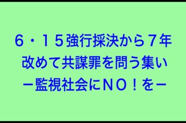 6.15 強行採決から７年　改めて共謀罪を問う集いー監視社会にNo!をー