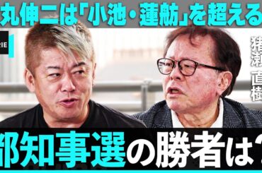 「石丸伸二はダメな人だと思ったが…」小池百合子vs蓮舫に第三勢力も？波乱の都知事選を徹底批評【ホリエモン×猪瀬直樹】 / HORIE ONE