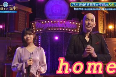 超・乃木坂スター誕生 #48【中西アルノ💜乃木坂４６】『home』木山裕策　フルVer.は その他 説明欄(X)にあります