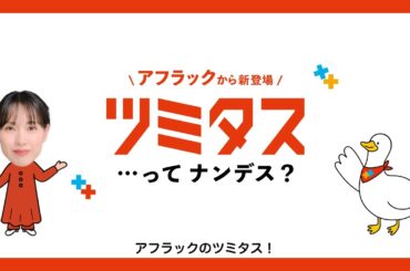 資産形成と保障のハイブリッド ツミタス　ツミタスって、ナンデス？篇