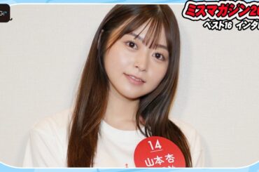 【ミスマガベスト16】山本杏、“三刀流”18歳女子高生　夢は仮面ライダーヒロイン