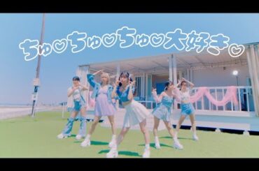 おちゃメンタル☆パーティー/ちゅ♡ちゅ♡ちゅ大好き♡【OFFICIAL Music Video】