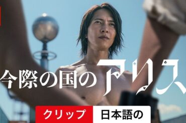 今際の国のアリス (シーズン 2 クリップ) | 日本語の予告編 | Netflix