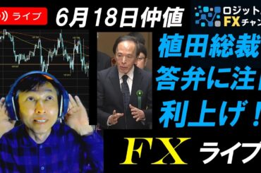 FXライブ配信スキャルピング★10:10日銀買い入れオペに注目！植田総裁、財政金融委員会でサプライズ発言！？ドル円リアルタイムトレード実況！