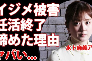 水卜麻美アナが異例の昇格後に局内でイジメにあっている真相...妊活を諦めた理由に涙が零れ落ちた...『日本テレビ』で活躍する女子アナの妹が"女子アナになりたくない"と言った理由がヤバい...