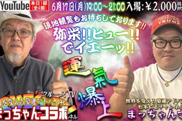 6月17日(月)19:00 生配信『世界を変える豪運アドバイザー松本仁志 さん コラボ 1部(全4部)』しゃちょう 開運 スピリチュアル 恋が叶う パワースポット ベトナムドン クルーズTV 1341