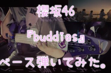 櫻坂46『Buddies』ベース弾いてみた。