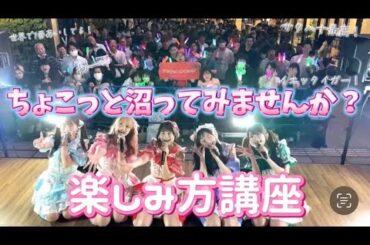 【オタクになろう】地下アイドルのライブの楽しみ方！！