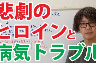 悲劇のヒロインと病気トラブル｜潜在意識から人生を動かすエネルギー整体≪CKワープ≫