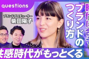 【ブランドプロデュースの法則：柴田陽子】ブランドとは何か／勝てるコンセプトの作り方／ブランディングの進め方／2024年のトレンド／ターゲットの定め方／日本のブランディング／60人のヤクザと夜逃げ