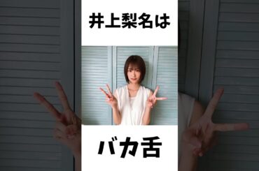 【アイドル】櫻坂46井上梨名の面白エピソード50連発