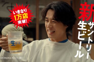 サントリー生ビール『サン生』篇 15秒 山﨑賢人 上白石萌音 坂口憲二 オズワルド サントリー