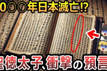 【ゆっくり解説】預言的中率100％！？ 最強預言者、聖徳太子が残した『未来記』『未然本紀』がヤバい！！預言された日本の運命とは⁉日本は20〇〇年に滅！？その引き金は○○だった！？【都市伝説】