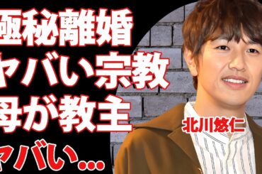 北川悠仁が高島彩と極秘離婚...妻が耐えれなかった宗教"かむながらのみち"のヤバすぎる実態に言葉を失う...『ゆず』で活躍する男性歌手の実はいた後2人の子供...突然死の真相に驚きを隠せない...