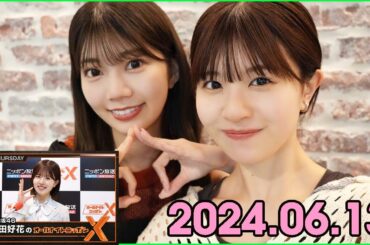 日向坂46・松田好花のオールナイトニッポンXクロス. 2024.06.13.高本彩花