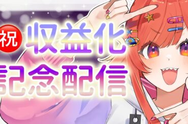 【 ㊗収益化記念配信 】たくさんありがとうの歌枠＆雑談！【 #新人Vtuber  / 六連星なる 】