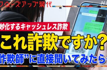 「ものの数分で50万円抜かれた」 ”〇〇ペイ”やQRコードを使った詐欺が拡大 ”詐欺師側”と直接会話してみたら… (語り:中井和哉)【クロ現】| NHK