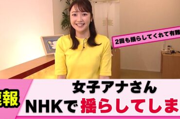 【視聴者サービス】NHKの女子アナさん 2回も揺らしてしまう【岩﨑果歩】【椎名もも】【ネットの反応】