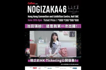 #池田瑛紗 人生第一次出國，就是來香港！ #nogizaka46 #乃木坂46