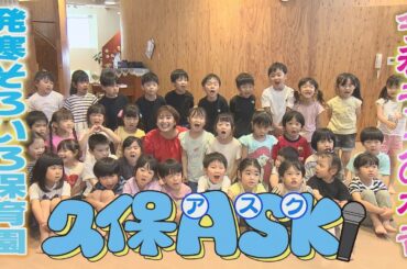 【久保ASK】令和の保育園児たちの知られざる本音!!　※2024年6月19日 放送