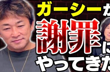 【ガーシー】が音畑柊に直接謝罪！令和の虎林社長や今後の活動についても言及！#213