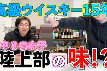 15年熟成”あの”ウイスキーを超独特な感性でレビュー！スコッチ好きは必見！？