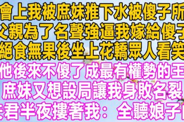 宴會上我被庶妹推下水被傻子所救，父親為了名聲強逼我嫁給傻子，我絕食無果後坐上花轎眾人看我笑話，可他後來不傻了成最有權勢的王爺，庶妹又想設局讓我身敗名裂，可夫君半夜摟著我：全聽娘子的！#故事 #家庭