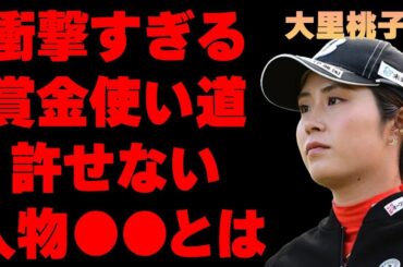 大里桃子が明かした、衝撃すぎる賞金の使い道…「絶対に」許せない人物を明かした理由が…