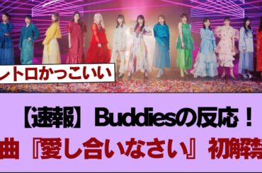 【速報】櫻坂46 BACKS曲『愛し合いなさい』MV初解禁！Buddiesの反応がこちら【そこ曲がったら櫻坂】#櫻坂46 #そこ曲がったら櫻坂 #乃木坂46 #日向坂46