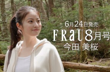 今田美桜さんが表紙！6月24日発売「FRaU８月号」“木と森がつくる、未来。”オフショットあり！撮影メイキングPV動画（long.ver）