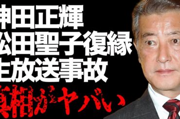 神田正輝が生放送で松田聖子との復縁を宣言…再婚を裏付ける証拠が浮上…松田聖子からの接触の真相に言葉を失う…