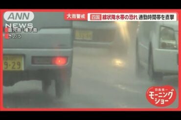 四国4県で「線状降水帯」発生の恐れ　九州では非常に激しい雨も　通勤時間帯を直撃か【羽鳥慎一モーニングショー】(2024年6月18日)