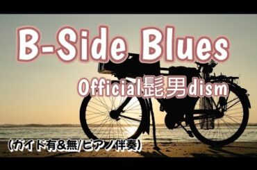 [1番のみ]B-Side Blues/Official髭男dism🎹ピアノ伴奏(ガイド有&無)午後の紅茶-新CMソング