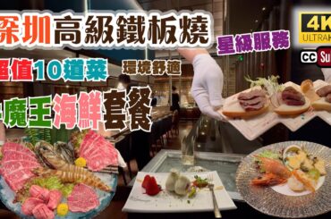 深圳高級鐵板燒 | 超值10道菜👉🏻牛魔王海鮮套餐👏 | 環境舒適 | 裝修一流 | ⭐️星級服務 | 廚師香港人 | 三頭鮑魚 | 巨型花竹蝦 | 優質和牛 | 岩鹽日本料理 | 福田美食