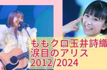 ももクロ玉井詩織のソロ曲 涙目のアリス  2人のしおりんで時空を超えたコラボ!?