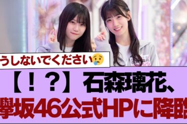 【！？】石森璃花、欅坂46公式HPに降臨【そこ曲がったら櫻坂】#櫻坂46 #そこ曲がったら櫻坂 #乃木坂46 #日向坂46