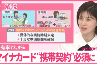 【保有率73.8％…ない人は？】スマホ契約で「マイナカード」必須に？……政府「国民を詐欺から守るため」【#みんなのギモン】