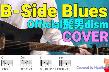B-Side Blues(Official髭男dism)COVER★コード付き★1Capo