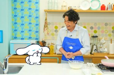 シナモンと安田顕のゆるドキ☆クッキング　【第35話】